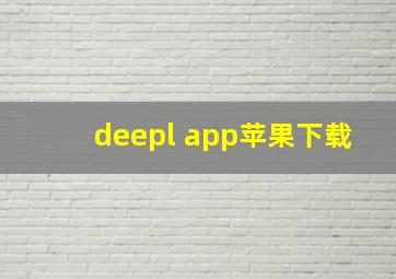 deepl app苹果下载